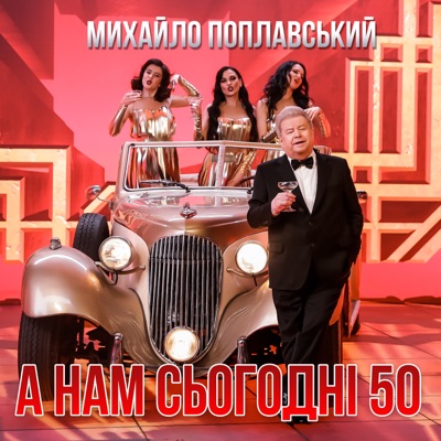 А Нам Сьогодні 50 - Михайло Поплавський | Shazam