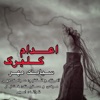 SIAMAK MEHR - Edam E Golbarg