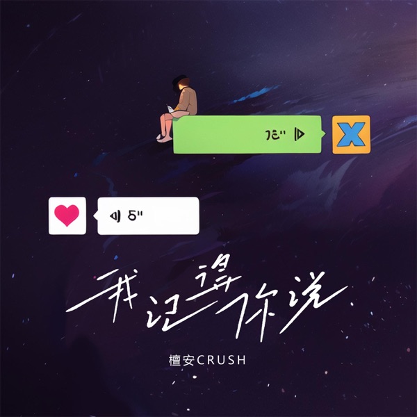我记得你说 - Single