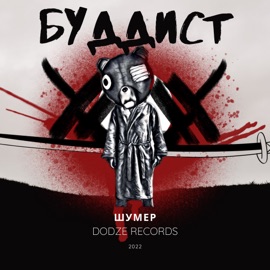 Буддист («Двенадцатый игрок» OST) Шумер