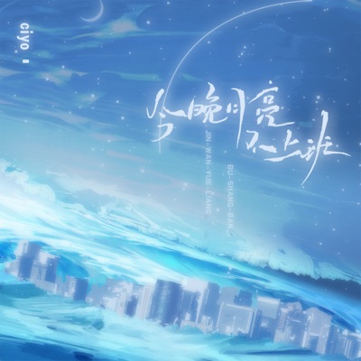 今晚月亮不上班 - Single