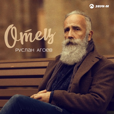 Отец - Руслан Агоев | Shazam
