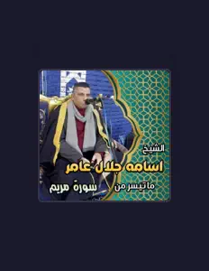 聆聽 الشيخ اسامه جلال عامر、觀看音樂影片、閱讀小傳、查看巡演日期等！