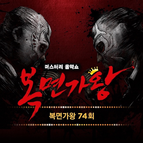 Mask Singer 74th (Live) - EP