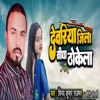 Dewariya Jila Sidha Thokela - Single