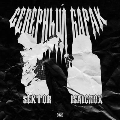 Северный барак - EP
