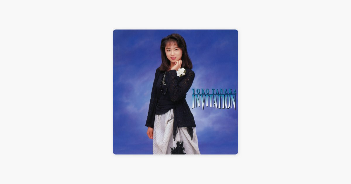 【中古】 日本とフランスのあいだで Invitation - 田中陽子のアルバム - Apple Music