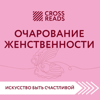 Саммари книги "Очарование женственности" - Make Right