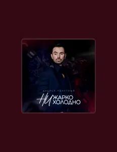 Poslechněte si interpreta Андрей Покутный, sledujte hudební videa, přečtěte si životopis, podívejte se na data turné a další informace.