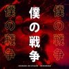 My War - Boku No Sensou (Attack on Titan) - Single