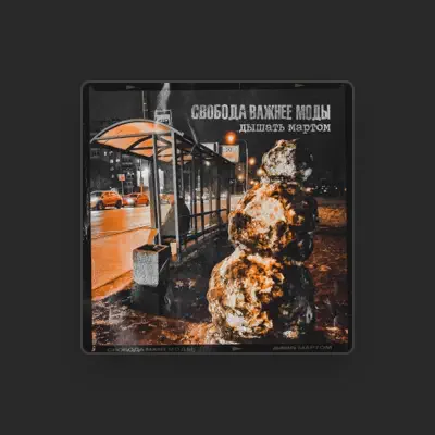 Listen to Свобода Важнее Моды, watch music videos, read bio, see tour dates & more!