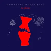 Ta Kvanta — Dimitris Bakoulis