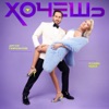 ПИРОЖКОВ Артур & КОКА Клава - Хочешь