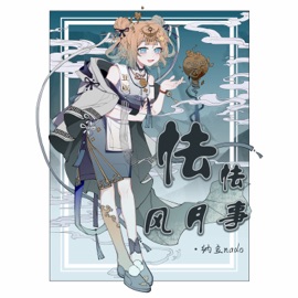 怯怯风月事 (伴奏) 纳豆nado