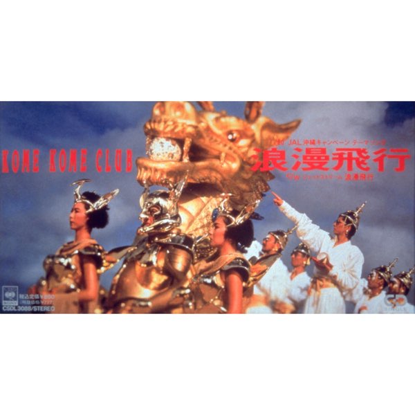 のんりー 米米CLUB 石井竜也 絵画　浪漫飛行　ジェットストリーム編 浪漫飛行 - Single - 米米CLUBのアルバム - Apple Music