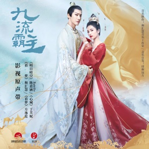 九流霸主 影视原声带 - Single