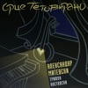 Srce Tetovirano (feat. Trifun Kostovski) - Single