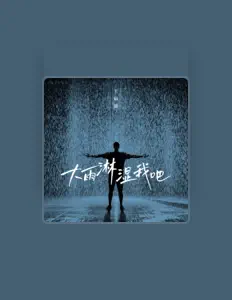 Listen to 王富貴, watch music videos, read bio, see tour dates & more!