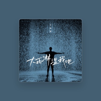 Listen to 王富貴, watch music videos, read bio, see tour dates & more!