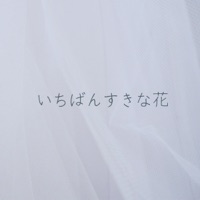 Ichiban Suki na Hana [Cover] - Single