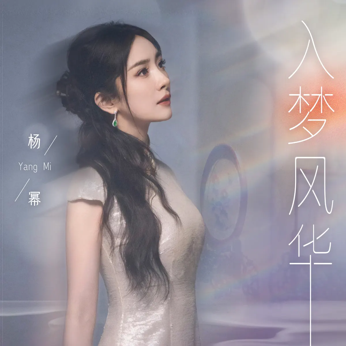 杨幂 - 入梦风华 - Single (2024) [iTunes Plus AAC M4A]-新房子