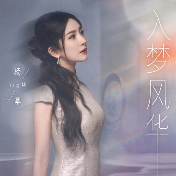 入梦风华 - Single