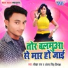 Tor Balamua Se Maar Ho Jai - Single