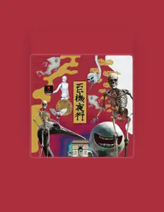 收听 機械男、观看音乐视频、阅读小传、查看巡演日期等 ！