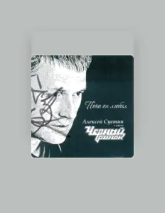 Алексей Суетин и группа Черный рынок dinle, müzik videolarını izle, biyografisini oku, tur tarihlerini ve daha fazlasını gör!