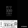 哲学100の基本 - 岡本裕一朗