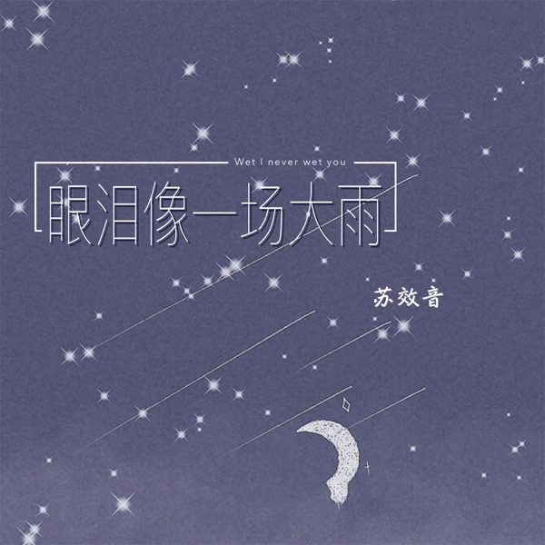 眼泪像一场大雨 - Single