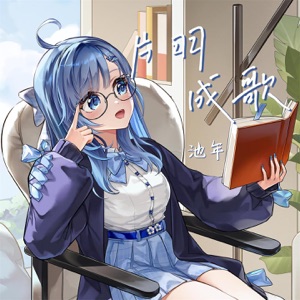 片羽成歌 - Single