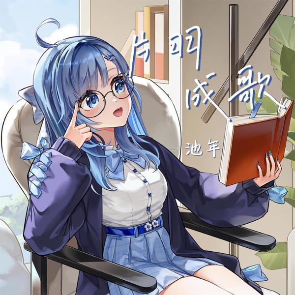 片羽成歌 - Single