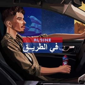 في الطريق Al9ine