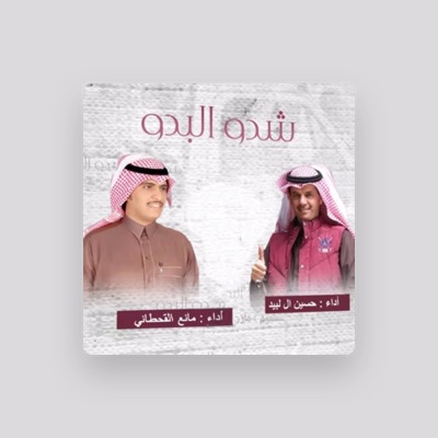 Listen to حسين ال لبيد, watch music videos, read bio, see tour dates & more!