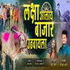 LAKSHA BAIL AALAY BAJAR UTHVAYLA (feat. Neha Kena) - Single