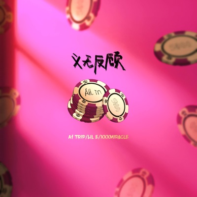 义无反顾 - Single