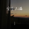 空了又满 - Single