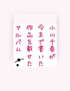 Chiharu Ogawa을(를) 듣고, 뮤직 비디오를 보고, 약력을 읽고, 투어 일정 등을 확인하세요!