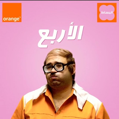 Band Naame - يوم الأربع جديد أبو حفيظة