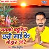 Naiki Bahuriya Chhathi Maai Ke Gohar Kare - Single