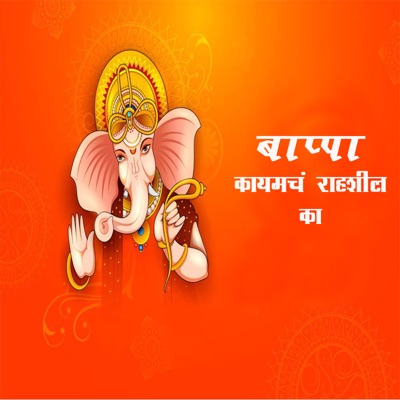 Bappa Kaymcha Rahshil Ka - Single