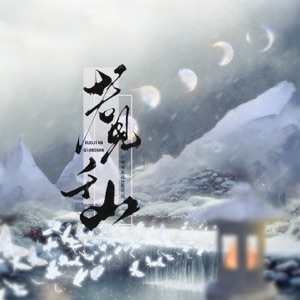 若见千山 - Single