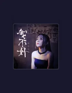 Chloe Wongを聴いたり、ミュージックビデオを鑑賞したり、経歴やツアー日程などを確認したりしましょう！