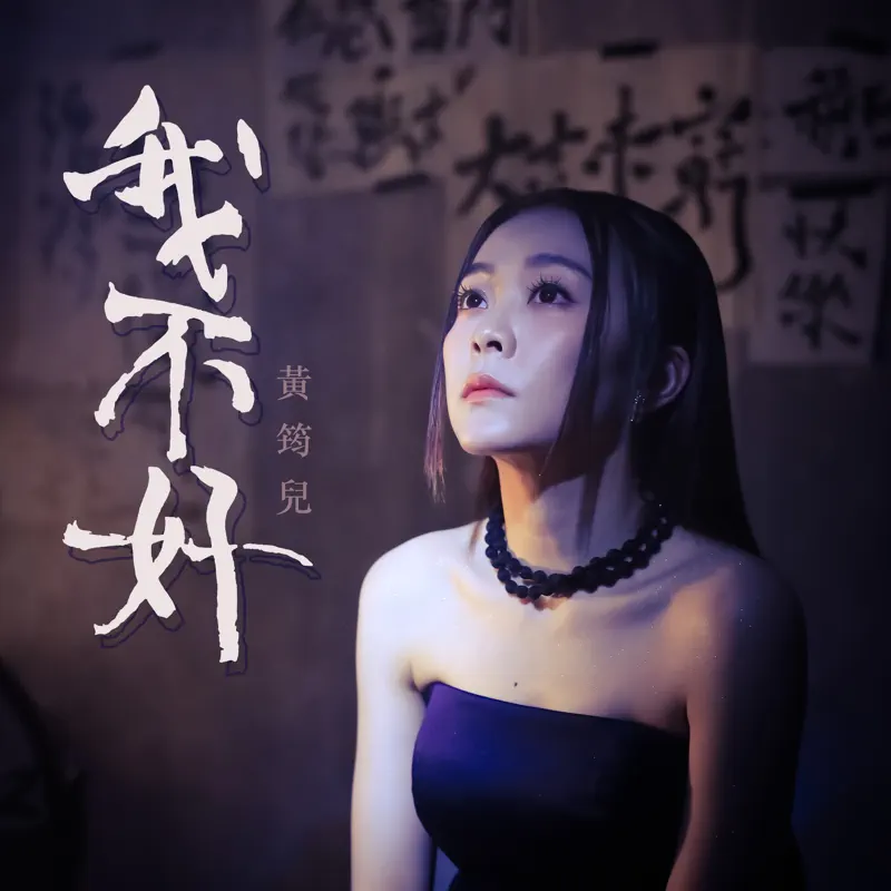黃筠兒 - 我不好 - Single (2023) [iTunes Plus AAC M4A]-新房子