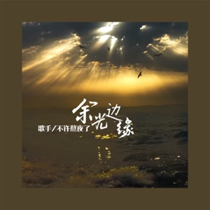 余光边缘 - Single