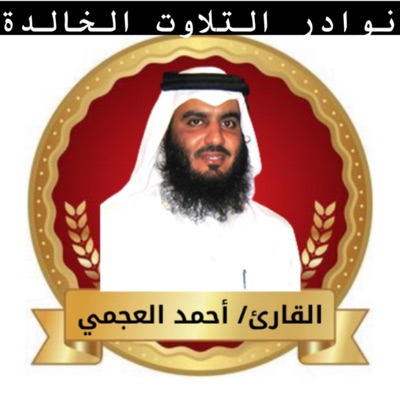 إبراهيم منير العفاسي - الرقية الشرعية بصوت القارئ الشيخ أحمد بن علي العجمي رقية آيات الإنشراح والفرج والفتح بجودة عالية جدا