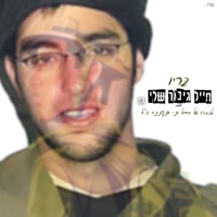 חייל גיבור שלי 2.0 - Single - Baryo