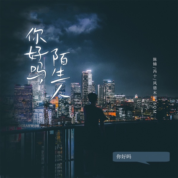 你好吗陌生人 - Single