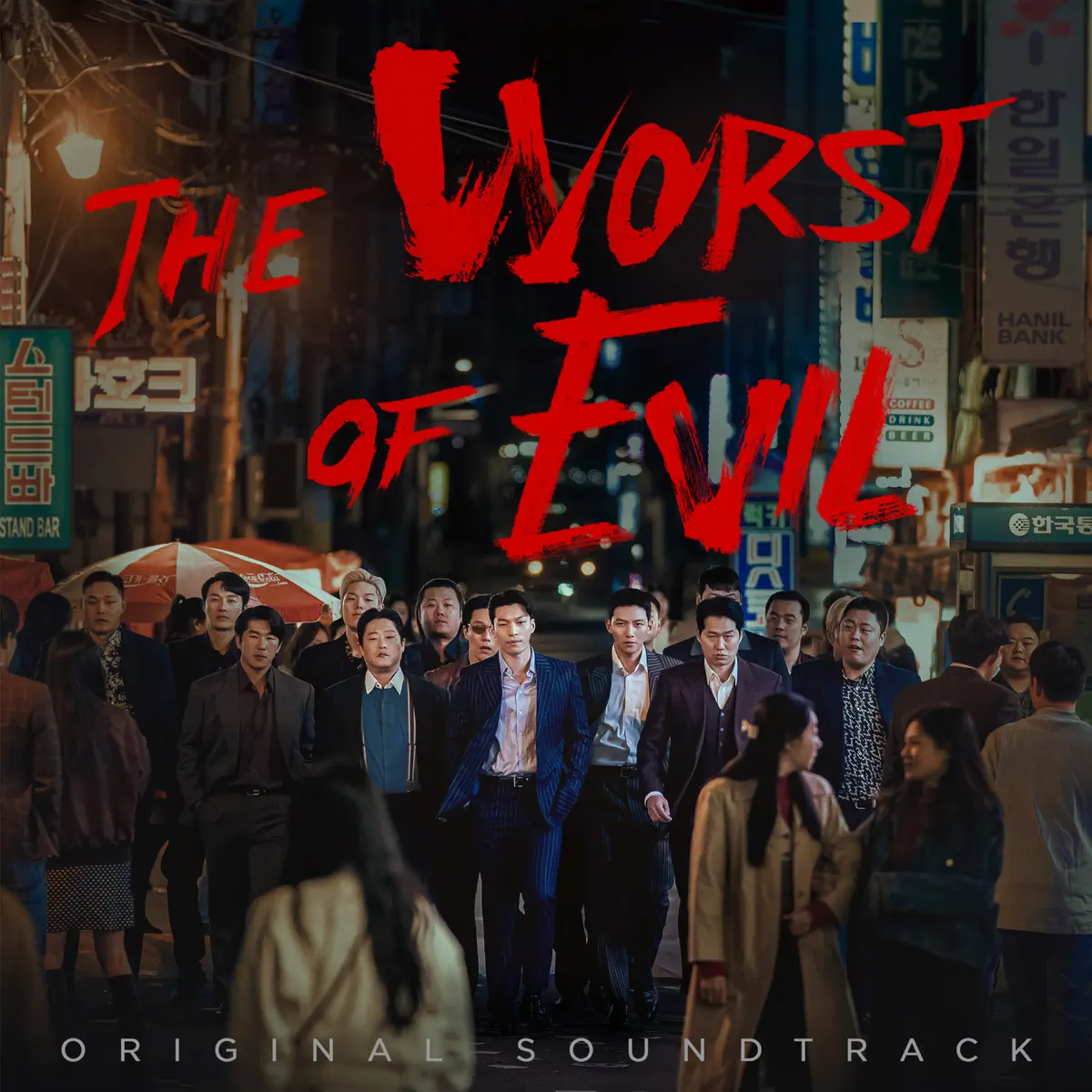Various Artists - 惡中之惡 The Worst Of Evil (Original Soundtrack) (2023) [iTunes Plus AAC M4A]-新房子